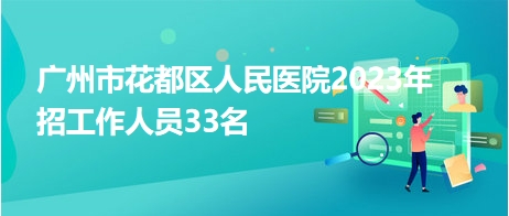 廣州公立醫(yī)院最新招聘啟事發(fā)布