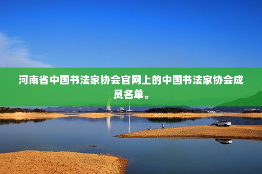 河南書協(xié)新會員名單揭曉，變化、自信與成就感的鼓舞人心的故事之旅