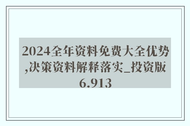 2024年正版資料免費大全最新版本下載,決策信息解釋_NST58.588閃電版