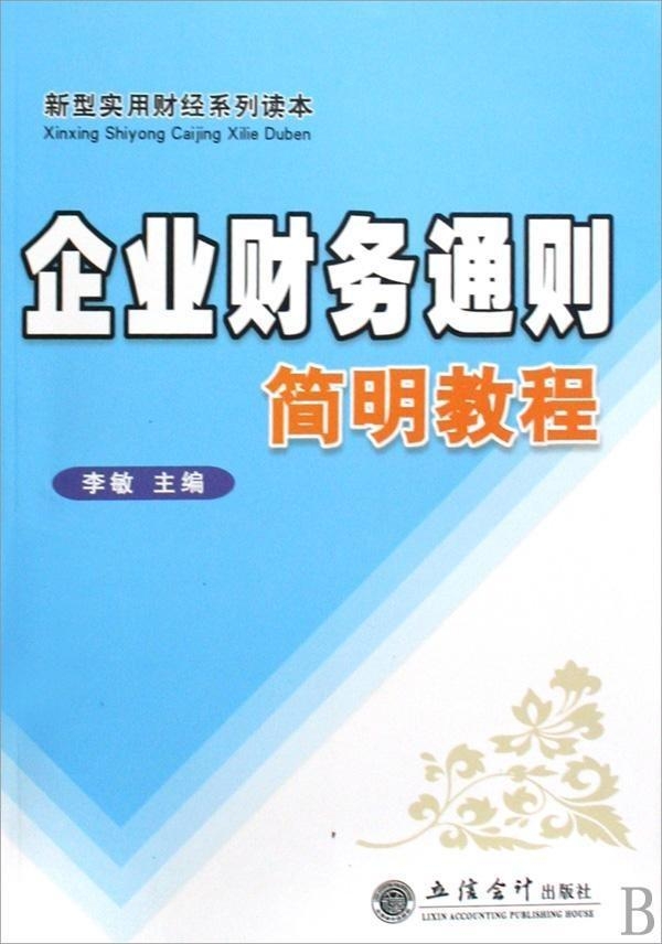 企業(yè)財務通則最新版解讀與觀點闡述