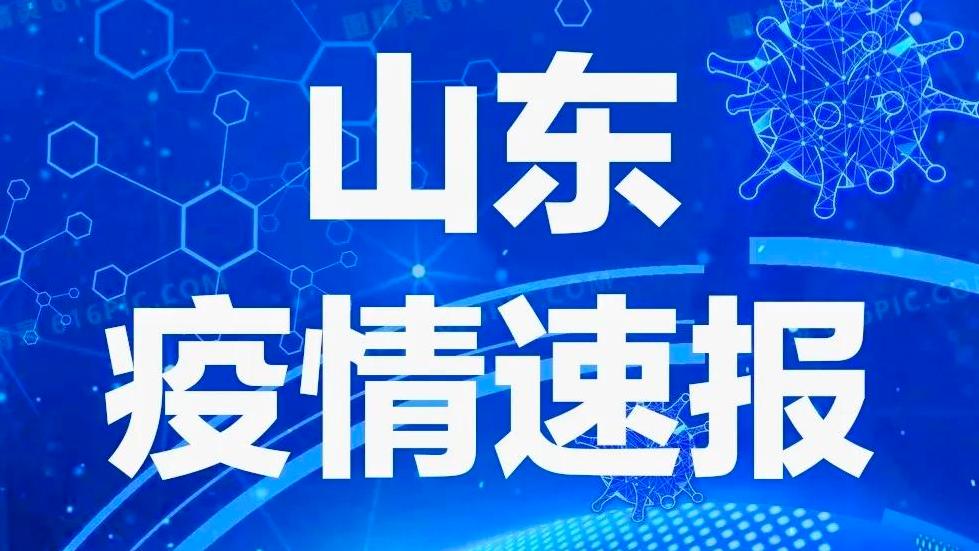 山東新增疫情通報(bào)引發(fā)警覺(jué)，生活卻依舊多彩多姿