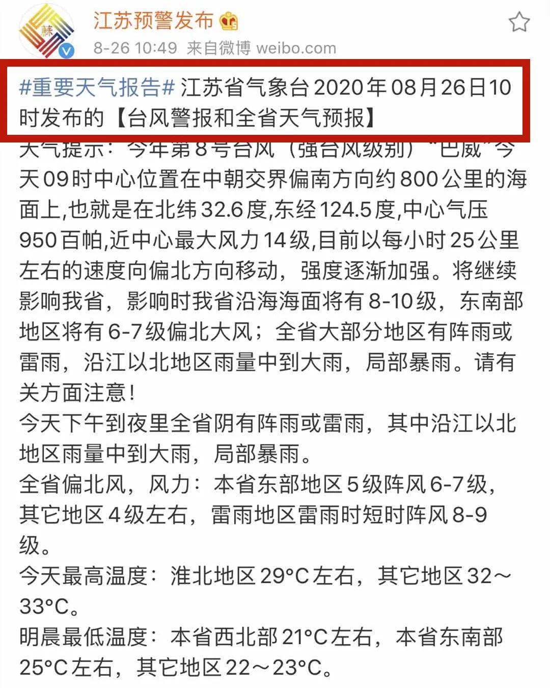 江蘇臺(tái)風(fēng)巴威最新通知更新，臺(tái)風(fēng)動(dòng)態(tài)與應(yīng)對(duì)措施