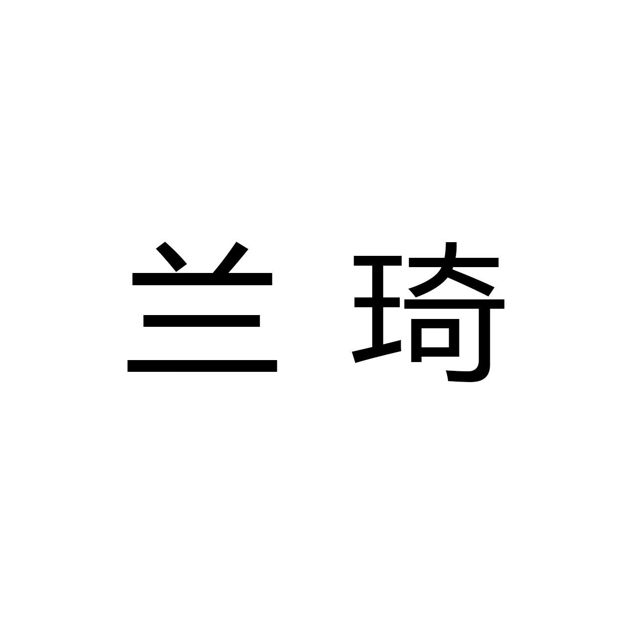 演員蘭琦的彩色日常，愛(ài)與陪伴的溫馨時(shí)光記錄